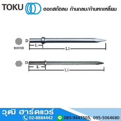 อะไหล่ TOKU ดอกสกัดลม ก้านกลม/ ก้านหกเหลี่ยม