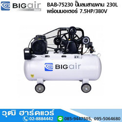 BIGAIR BAB-75230 ปั๊มลมสายพาน 230L พร้อมมอเตอร์ 7.5HP/380V