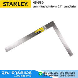 STANLEY 45-530 ฉากเหล็กช่างหลังคา 24" ฉากจันทัน