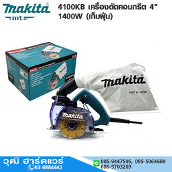 MAKITA 4100KB เครื่องตัดคอนกรีต 4" 1400W (เก็บฝุ่น)