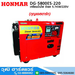 HONMAR DG-5800ES เครื่องปั่นไฟ ดีเซล 5.7KW 220V และ 380V เพิ่ม ATS ได้