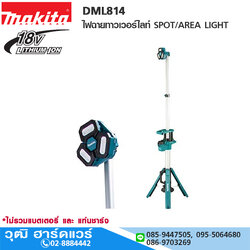 MAKITA DML814 ไฟฉายทาวเวอร์ไลท์ SPOT/AREA LIGHT 18V (เครื่องเปล่า)