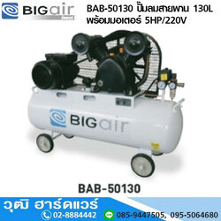 BIGAIR BAB-50130 ปั๊มลมสายพาน 130L พร้อมมอเตอร์ 5HP/220V