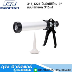 MARATHON 315-1225 ปืนยิงซิลิโคน 9" แบบไส้กรอก 310ml