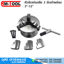 AM-TOOL หัวจับแท่นกลึง 3 จับเข้าพร้อม 3"-12"