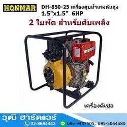 HONMAR DH-850-25 เครื่องสูบน้ำแรงดันสูง 2 ใบพัด 1.5นิ้วx1.5นิ้ว H.40m 165L/m ดีเซล 6HP