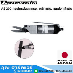 MUROMOTO AS 200 กรรไกรตัดตะแกรง, เหล็กแผ่น, และสังกะสีแผ่น