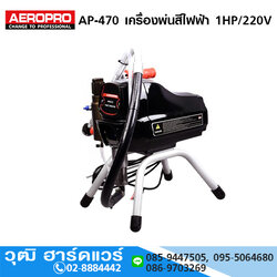 AEROPRO AP-470 เครื่องพ่นสีไฟฟ้า 1HP/220V