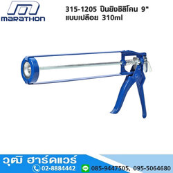MARATHON 315-1205 ปืนยิงซิลิโคน 9" แบบเปลือย 310ml