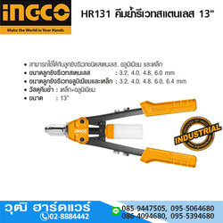 INGCO HR131 คีมย้ำรีเวทสแตนเลส 13"