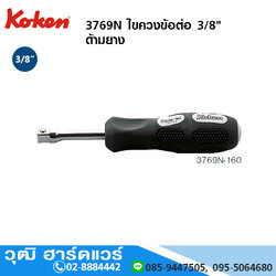 KOKEN 3769N ไขควงข้อต่อ 3/8" ด้ามยาง