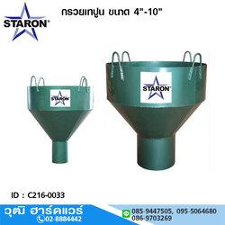 STARON กรวยเทปูน/กรวยเทคอนกรีต 4"-10"