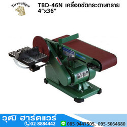 TIGER TBD-46N เครื่องขัดกระดาษทรายสายพาน 4นิ้วx36นิ้ว