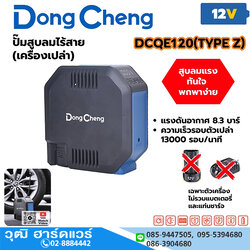 Dong Cheng DCQE120 ปั๊มลมไร้สาย 12V-Max (เครื่องเปล่า)