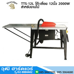 TIGER TTS-12L โต๊ะเลื่อย 12นิ้ว 2000W สำหรับงานไม้