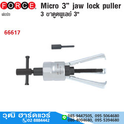 FORCE 66617 เหล็กดูดมู่เล่ 3 ขา 3"