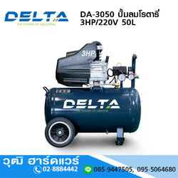 DELTA DA-3050 ปั้มลมโรตารี่ 3HP/220V 50L