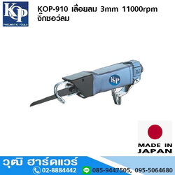 KOP-910 เลื่อยลม จิ๊กซอว์ลม 3mm 11000rpm
