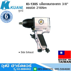 KUANI KI-1305 บล็อกลมกระแทก 3/8" แรงบิด 216Nm