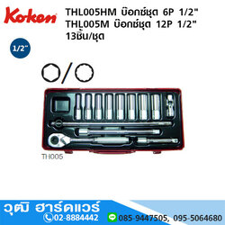 KOKEN THL005HM บ๊อกซ์ชุด 1/2" 6P มิล 13ชิ้น/ชุด