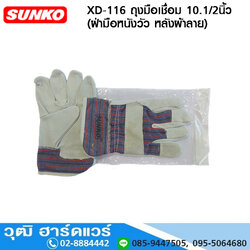 SUNKO XD-116 ถุงมือเชื่อม 10.1/2นิ้ว (หนังวัว)