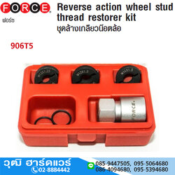 FORCE 906T5 ชุดล้างเกลียวน๊อตล้อ