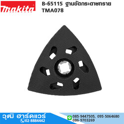 MAKITA B-65115 ฐานขัดกระดาษทราย TMA078