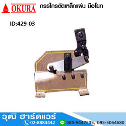 กรรไกรตัดเหล็กแผ่น มือโยก