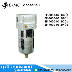EMC EF-3000 ตัวกรองลม 1/4นิ้ว-3/4นิ้ว