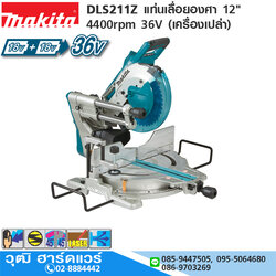 MAKITA DLS211Z แท่นเลื่อยองศาไร้สาย 12" 4400rpm 36V (เครื่องเปล่า)