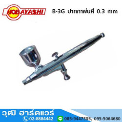 HOBAYASHI B-3G ปากกาพ่นสี 0.3 mm