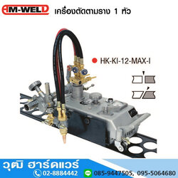 AM-WELD HK-KI-12-MAX-1 เครื่องตัดตามราง 1 หัว