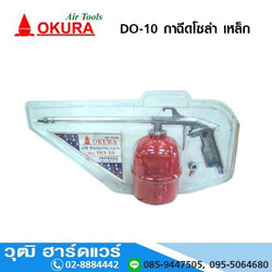 OKURA DO 10 กาฉีดโซล่า เหล็ก