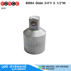 FORCE 80964 ข้อลดบ๊อกซ์ 3/4"F X 1/2"M