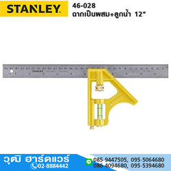 STANLEY 46-028 ฉากเป็นผสม+ลูกน้ำ 12"