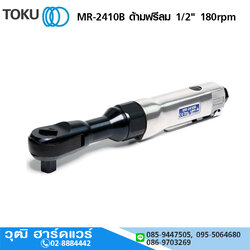 TOKU MR-2410B ด้ามฟรีลม 1/2" 180rpm
