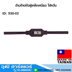 ด้ามต๊าปตัวผู้เหล็กเหนียว ไต้หวัน