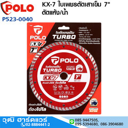 POLO KX-7 ใบเพชรตัดเสาเข็ม 7" ตัดแห้ง/น้ำ