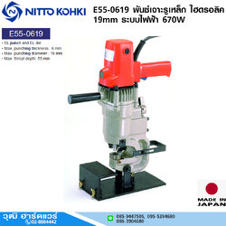 NITTO E55-0619 พันซ์เจาะรูเหล็ก ไฮดรอลิค 19mm ระบบไฟฟ้า 670W