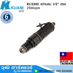 KUANI KI-5342 สว่านลม 3/8" ตรง 2500rpm