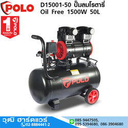POLO D15001-50 ปั๊มลมโรตารี่ Oil Free 1500W 50L