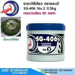 จาระบีสีเขียว ตราจระเข้ SG-406 No.2 0.5kg