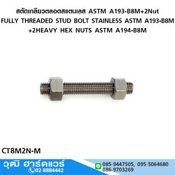 สตัดเกลียวตลอดสแตนเลส ASTM A193-B8M+2Nut มิล