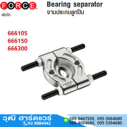 FORCE จานประกบลูกปืน