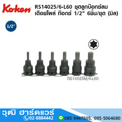 KOKEN RS14025/6-L60 ชุดลูกบ๊อกซ์ลม เดือยโผล่ ท๊อกซ์ 1/2" 6ชิ้น/ชุด (มิล)