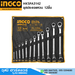 INGCO HKSPA3142 ชุดประแจแหวน 6-32mm 12ชิ้น
