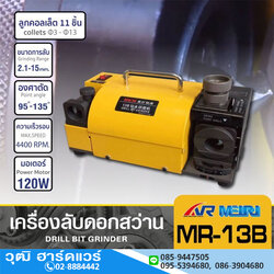 MEIRI MR-13B เครื่องลับดอกสว่าน 3-13mm 120W/220V พร้อมลูกคอลเล็ต 11 ชิ้น