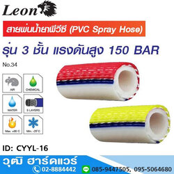 Leon CYYL สายพ่นน้ำยาพีวีซี 3 ชั้น สีแดง/สีเหลือง 5/16"
