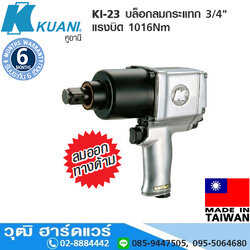 KUANI KI-23 บล็อกลมกระแทก 3/4" แรงบิด 1016Nm