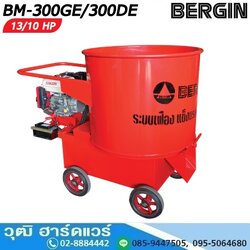 BERGIN BM-300GE เครื่องโม่ปูนฉาบ ขนาด 2 ถุง สำหรับเครื่องยนต์เบนซิน